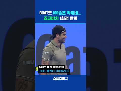 역대 3번째 100회 우승 도전했지만...조코비치 충격의 1회전 탈락 #shorts  / 스포츠머그