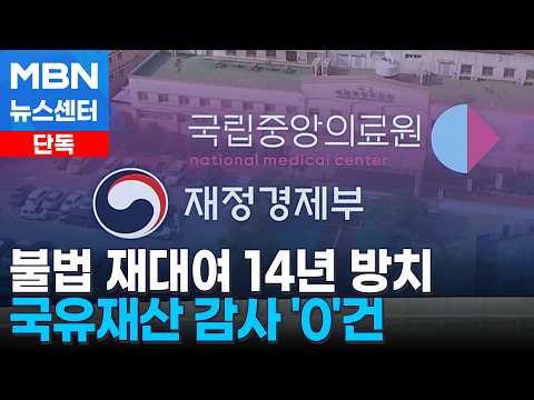 [단독] 재경부, 중앙의료원 불법 임대수입 14년 방치…감사도 0건 [MBN 뉴스센터]