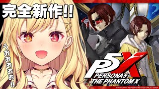 【ペルソナ5: The Phantom X】ペルソナ5新章！シリーズ完全新作を遊ぶよおおおおお！【星川サラ/にじさんじ】