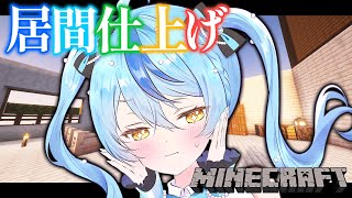 【Minecraft】リビングの仕上げにとりかかります【にじさんじ/珠乃井ナナ】