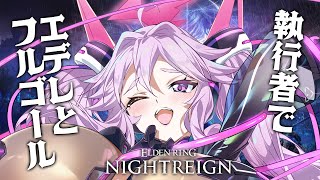 🔴【ナイトレイン】連勝できるんじゃないか！？エデレ・フルゴールをしばきに行こう！【エルデンリング  #アンノネミ 】
