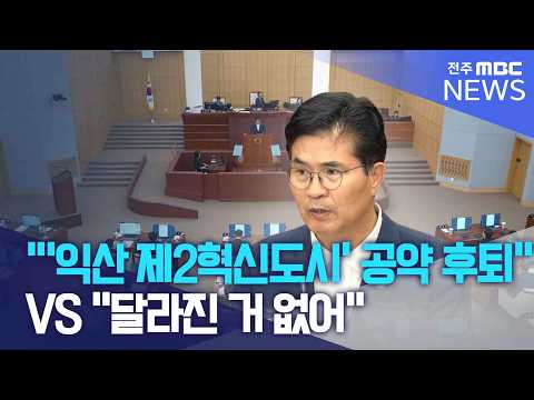 "'<strong>익산</strong> 제2혁신도시' 공약 후퇴" VS "달라진 거 없어" | 전주MBC 261014 방송