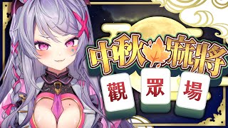 【天月麻雀－觀眾場】中秋就打天月麻！超香更新超豪華！【AoiHinamori】