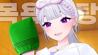 아이네 목욕탕 ASMR