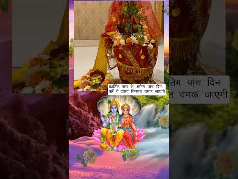 आंवला नवमी से कार्तिक पुर्णिमा तक जरूर करे ये उपाय !! धन प्राप्ति उपाय !! #pradeepmishra #upay #shiv