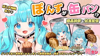【 #PR #雑談 】柚乃ぽんずが缶パンになったよ！ 3年保存できるふんわりデニッシュパン【 #vtuber / #柚乃ぽんず 】