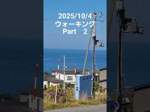 ウォーキングPart2