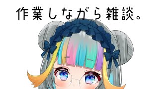 【雑談】やることをきちんと進めながら楽しくお話することが作業雑談だと言います【水縹ぺち：Vtuber JP】