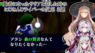 【ゼルダの伝説時のオカリナ】賢者になったサリアと話した時のにじさんじライバーの反応 3選【にじさんじ切り抜き】