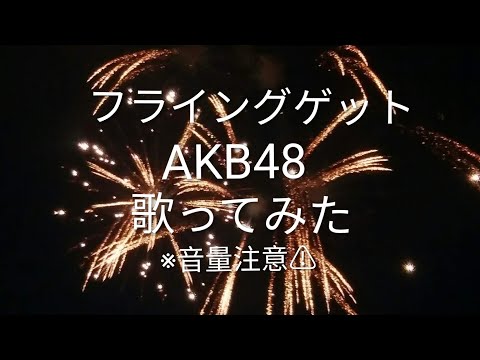 AKB48「フライングゲット」原キーで歌ってみた