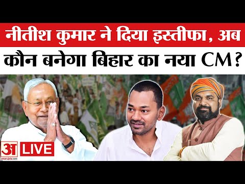 Nitish Kumar Resigns: Nitish Kumar ने दिया इस्तीफा, कौन बनेगा Bihar का CM? New Cabinet Formation