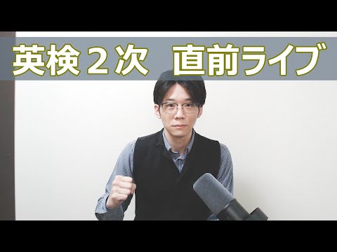 【英検2次】A日程 20:45から直前応援ライブ配信！Q&Aもやります