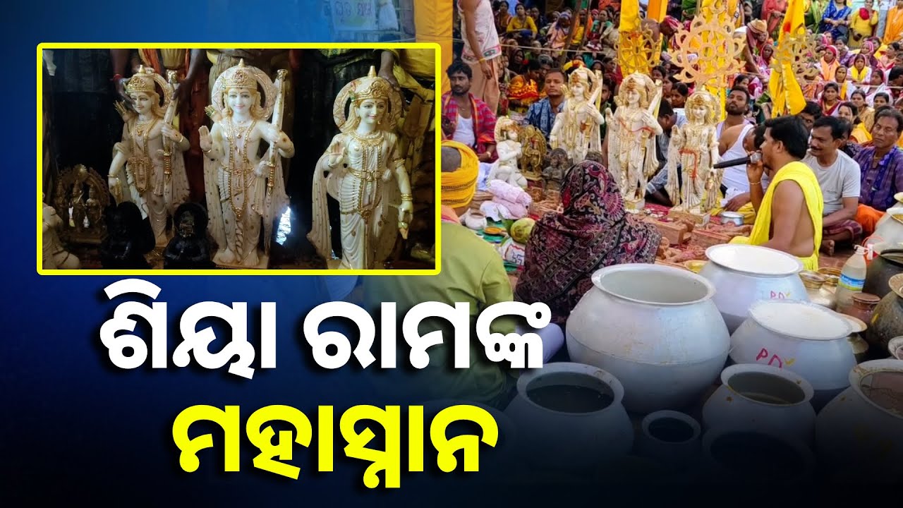 ନବ ନିର୍ମିତ ଶ୍ରୀ ରାମ ମନ୍ଦିରର ପ୍ରତିଷ୍ଠା ଉତ୍ସବ, ହଜାରେ ମାଠିଆ ସୁବାଶିତ ଜଳରେ ପ୍ରଭୁଙ୍କର ହେଲା ମହାସ୍ନାନ ||