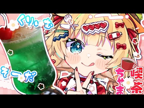 【料理】夏だ!修行だ!クリームソーダ作りっ‼️|喫茶ちゃま☕【ホロライブ/赤井はあと】