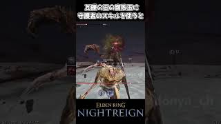 【ナイトレインDLC】瓦礫の王の腐敗玉に守護者のスキルを使うと