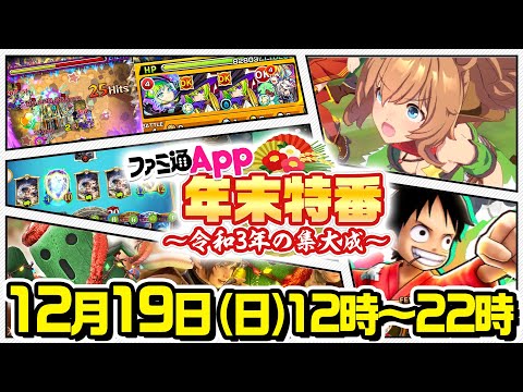 ファミ通App年末特番〜令和3年の集大成〜　モンスト、ウマ娘、サウストなど5タイトルでミッションに挑戦！