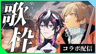 【 #歌枠 】成宮亮/なりょーさんとコラボ歌枠！セッション！？【#織奏オロカ / #vtuber 】#shorts