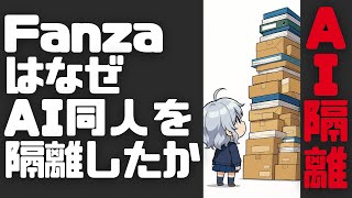 【DL同人】AI同人と「市場の希釈化」。AIサークルの頼みの綱はアダアフィか。 [ お絵描き ]