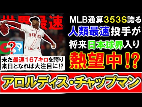 【マジで見たすぎる...！？】人類最速投手『アロルディス・チャップマン』が将来日本球界入りを熱望！？ＭＬＢ通算３５３セーブを誇り人類で唯一１７０キロ台の領域に踏み入れた怪腕が来日となれば一躍大注目！？