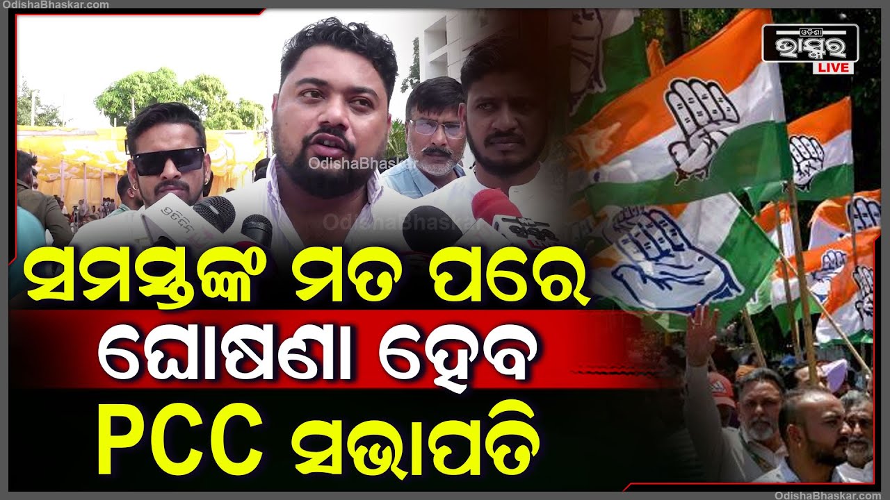 ସମସ୍ତଙ୍କ ମତ ପରେ ଘୋଷଣା ହେବ PCC ସଭାପତି: ୟାସିର ନୱାଜ୍, ଯୁବ କଂଗ୍ରେସ ନେତା Yasir Nawaz