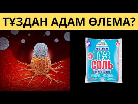 Узақ өмір сүргіңіз келсе ТАМАҚТЫ жақсылап ТҰЗДАҢЫЗ