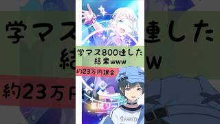 「学マス実況」23万円 vs フェス限ガシャw #学マス #学園アイドルマスター #vtuber