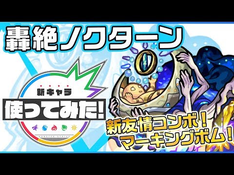 【轟絶新キャラ】ノクターン登場！新友情コンボ「マーキングボム」が登場！【新キャラ使ってみた｜モンスト公式】