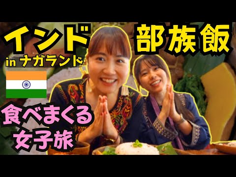 🇮🇳インドの部族飯を食べまくる🍛 ヒンディー語が話せるYouTuberとカレー&スパイス専門家の女子旅✈️