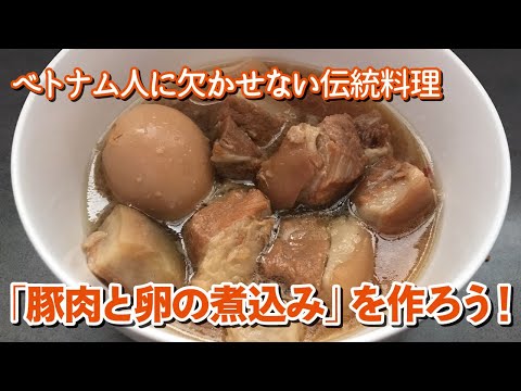 【ベトナム料理】「豚肉と卵の煮込み」を作ろう！