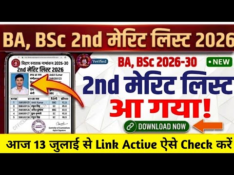 BA, BSc 2nd Merit List 2026 सभी University का Date आ गया| Bihar Ug Second Merit List 2026 Kab Aayega