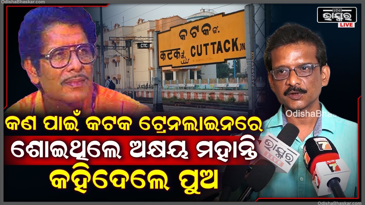 ଅକ୍ଷୟ ମହାନ୍ତିଙ୍କ ଜୀବନର ଅନେକ ଗୁମର କଥା ଖୋଲି କହିଦେଲେ ତାଙ୍କ ପୁଅ Akshya mohanty