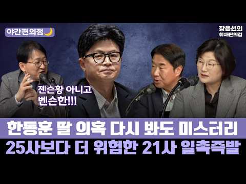 [야간편의점🌙] 한동훈 딸 의혹 다시 봐도 미스터리 - 25사보다 더 위험한 21사 일촉즉발