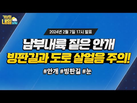 [내일날씨] 밤사이 남부내륙 중심 짙은 안개, 빙판길과 도로 살얼음 주의하세요! 2월 7일 17시 기준