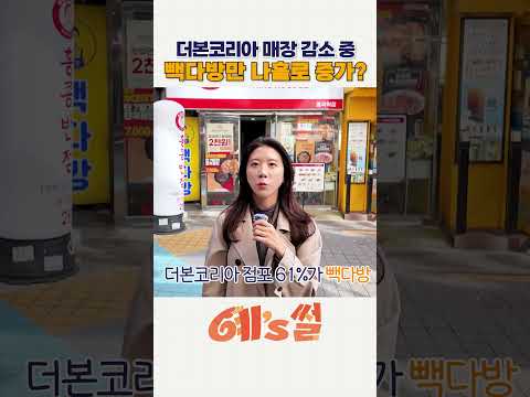 더본코리아 매장 다 줄어드는데 빽다방만 살아남은 이유 | 예썰 | 숏클립 #shorts