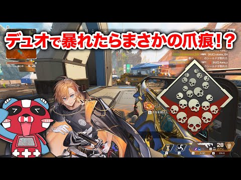 【APEX LEGENDS】cheekyさんとデュオで暴れてたら爪痕取れたんだけど？【エーペックスレジェンズ】