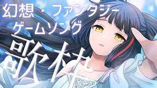 【歌枠┊KARAOKE】幻想・ファンタジー＆ゲームソング！【Vsinger Vtuber┊御神楽すずめ】