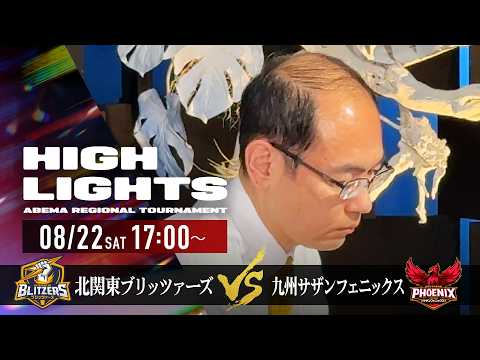 【ハイライト】準決勝第2試合 北関東ブリッツァーズ vs 九州サザンフェニックス|ABEMA地域トーナメント2026