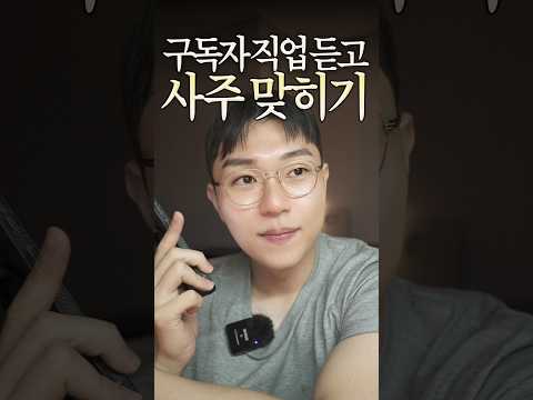 직업만 듣고도 <strong>사주가</strong> 보일까요?