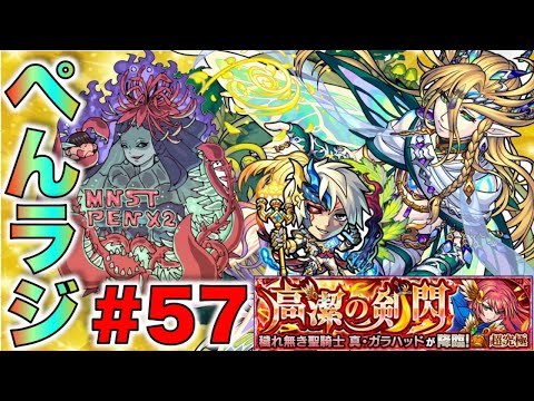 【モンスト】ぺんぺんラジオ #57 《獣神化ゲーテ×獣神化改ギムレット×新イベ×真超究極ガラハッド×その他雑談》【ぺんぺん】