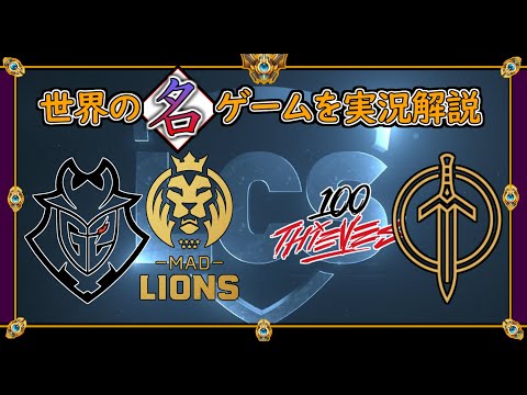 【厳選!!】LEC王者「G2 vs MadLions 」,NBAチーム対決！？「100T vs Golden Guardians」【世界の名ゲームを実況解説】LoL  Mildom