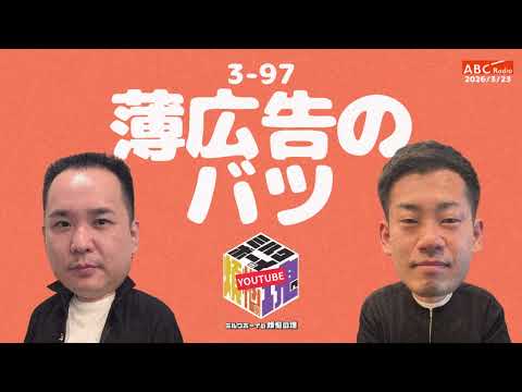【3-97】『薄広告のバツ』(ABCラジオ公式「ミルクボーイの煩悩の塊」)【2026年3月23日OA #313】