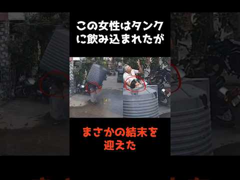 ニュースの動画サムネイル - 【歩いていた女性にタンクが直撃したまさかの結末】 #shorts #事故 #事件解説