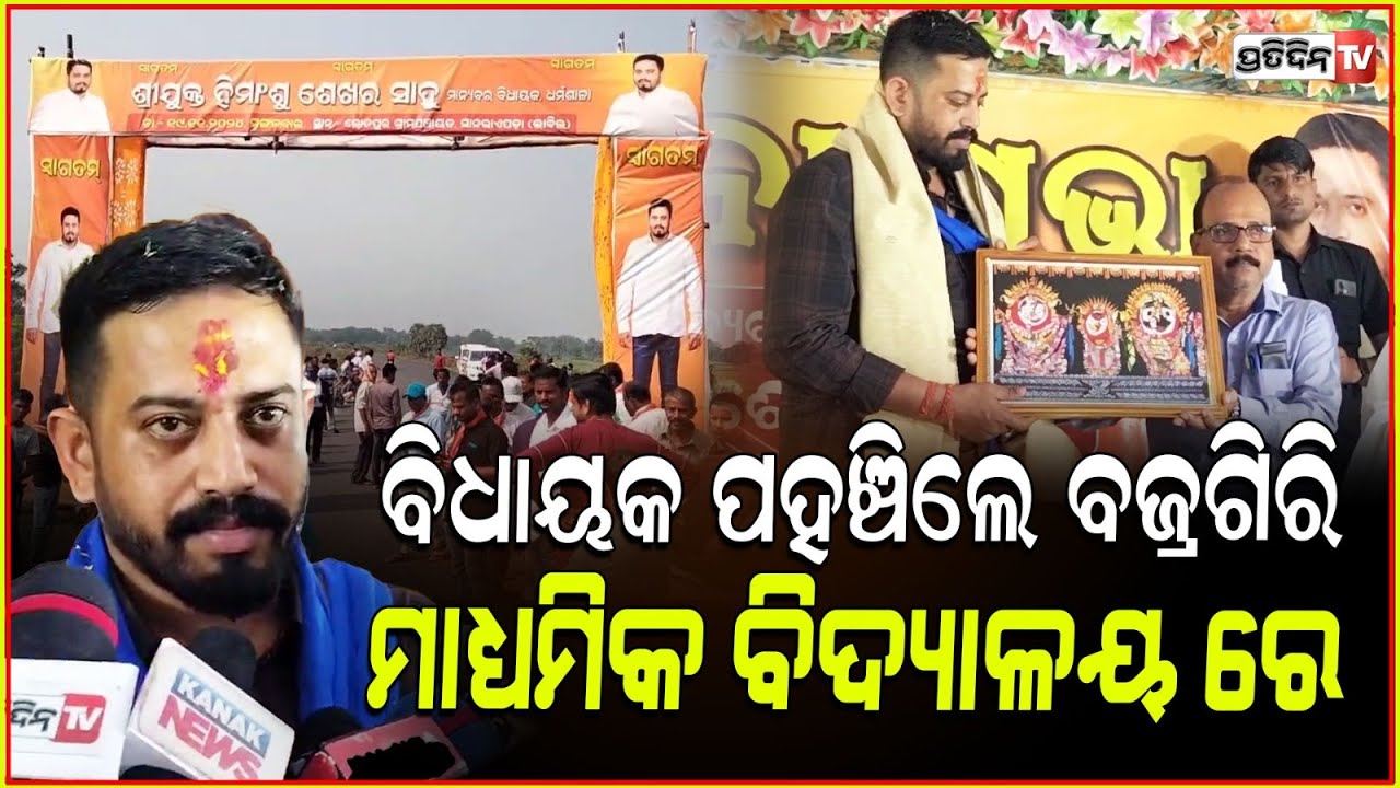 ଧର୍ମଶାଳା ବିଧାୟକ ପହଞ୍ଚିଲେ ବଜ୍ରଗିରି ମାଧ୍ୟମିକ ବିଦ୍ୟାଳୟ ରେ। MLA himanshu sahu at School annual function,