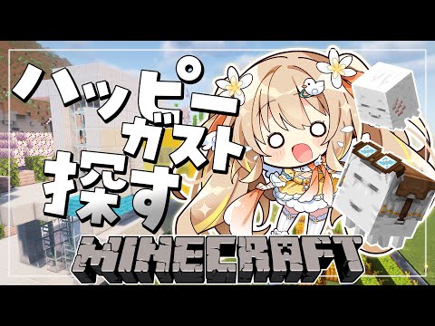 Minecraft┊ハッピーガスト探しの旅🐥⸒⸒ガストの赤ちゃんゲットする🥚【綿宮あひる / Varium】
