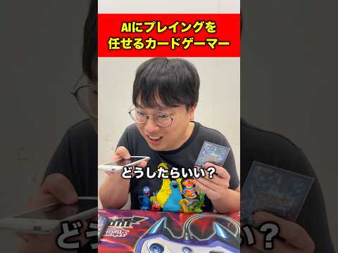 AIにプレイングを任せるカードゲーマー#shorts