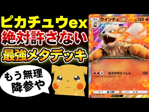 【ポケポケ】ピカチュウexを絶対いじめる最強デッキwwwウインディexとファイヤーexのコンボで速攻を決めろ！【ポケカポケット】