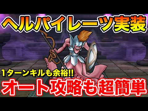【ドラクエウォーク】ヘルパイレーツ実装!! 1ターン/オート攻略どちらも超簡単です!!【DQW】