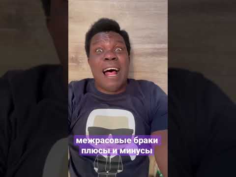 межрасовые браки плюсы и минусы-