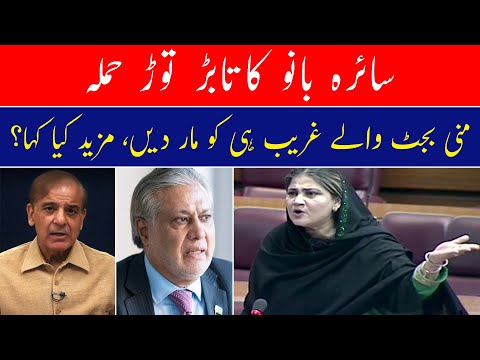 Saira Bano Emotional Speech in National Assembly