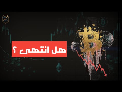 هل انتهى صعود #البيتكوين 🛑📈⁉️
